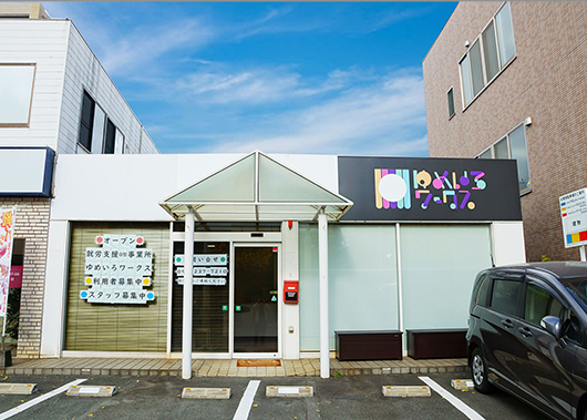 就労支援事業所　ゆめいろワークス